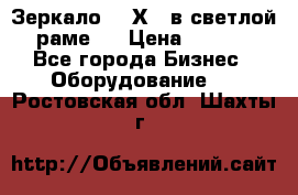 Зеркало 155Х64 в светлой  раме,  › Цена ­ 1 500 - Все города Бизнес » Оборудование   . Ростовская обл.,Шахты г.